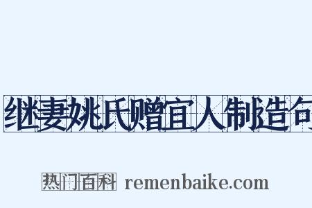 继妻姚氏赠宜人制造句是什么意思的图片